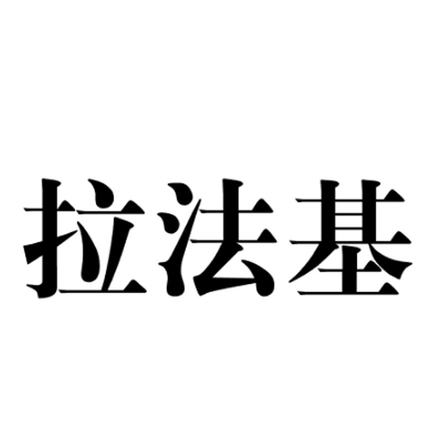 拉法基