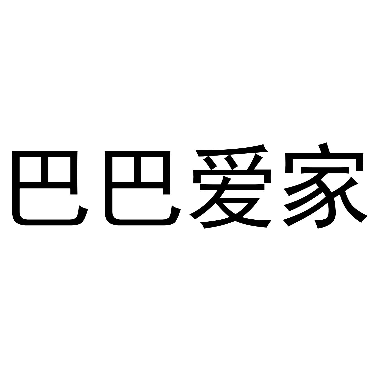 巴巴爱家