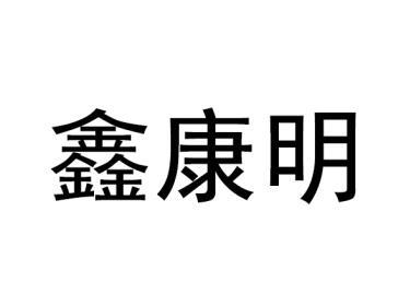 鑫康明