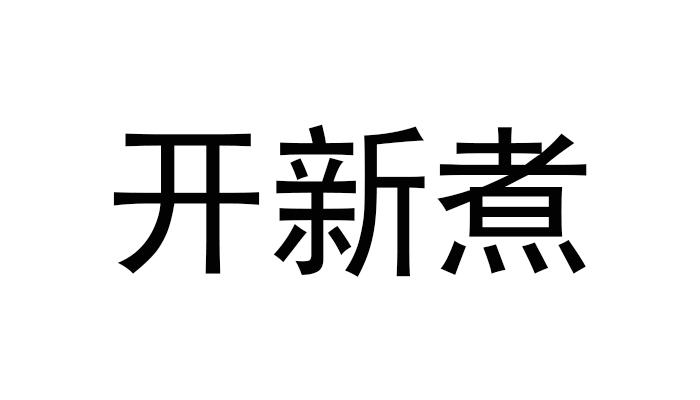 开新煮