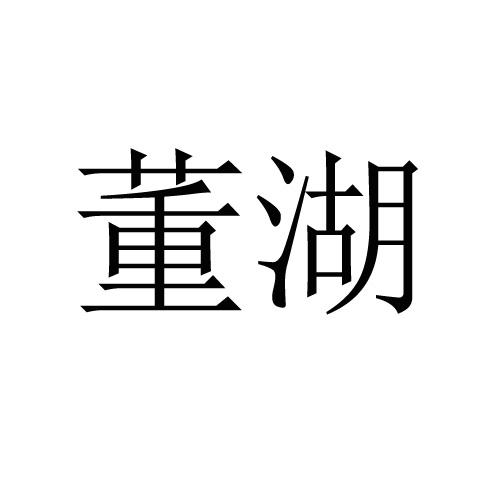 董湖