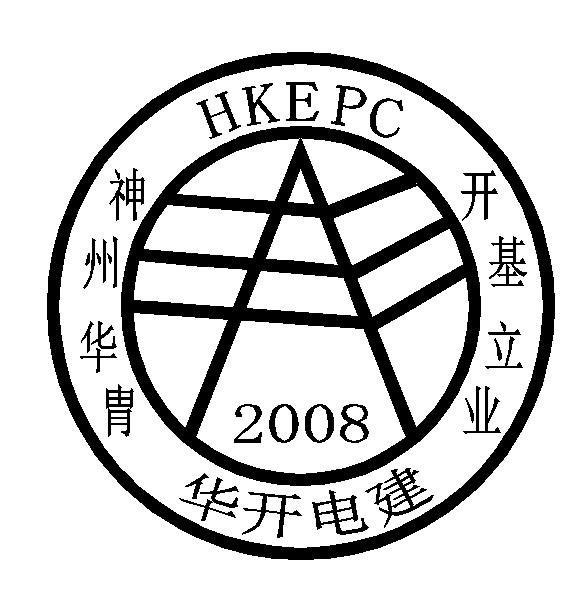 华开电建 神州华胄 开基立业 HKEPC 2008