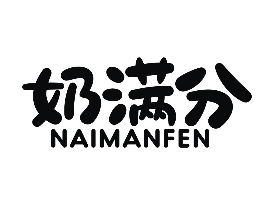奶满分
