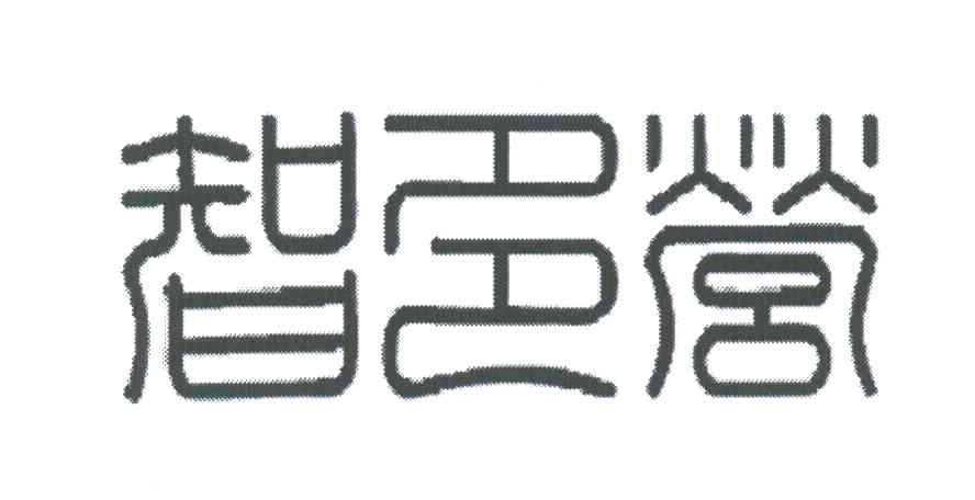 智多营