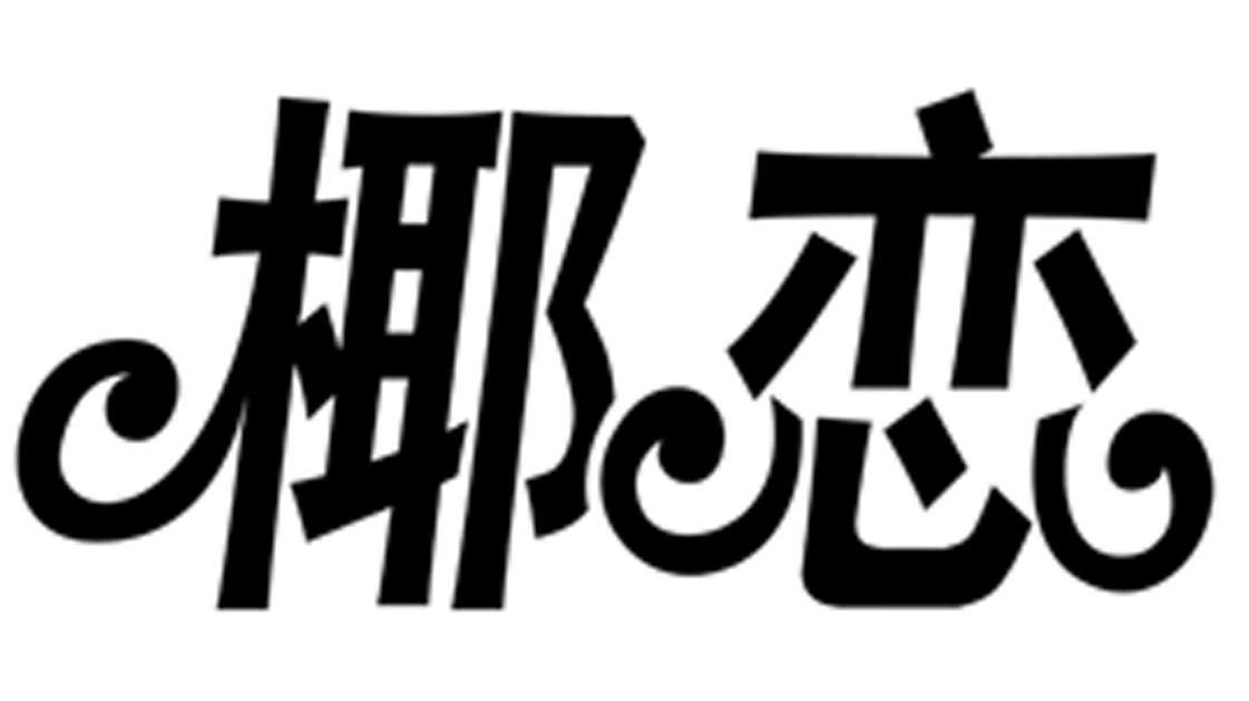 椰恋