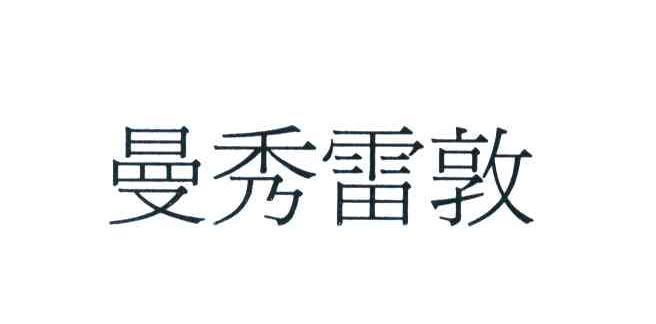 曼秀雷敦