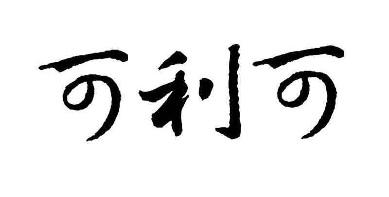 可利可