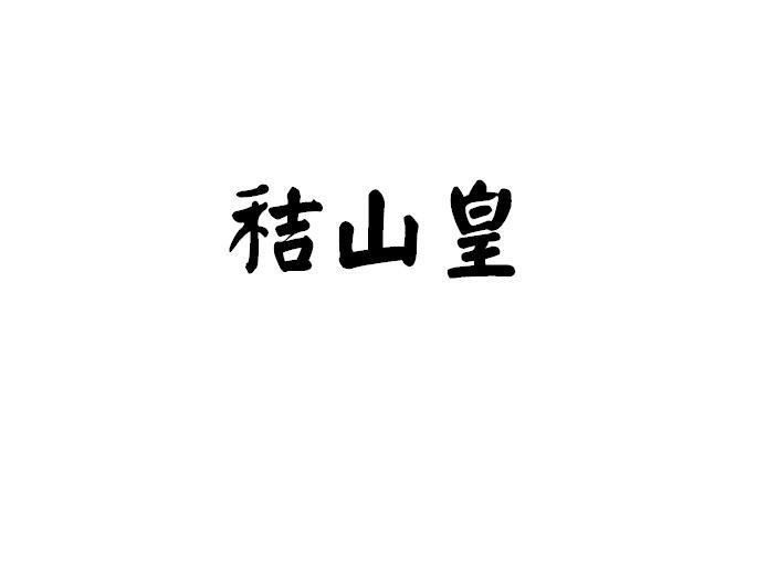 秸山皇