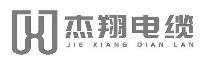 杰翔电缆