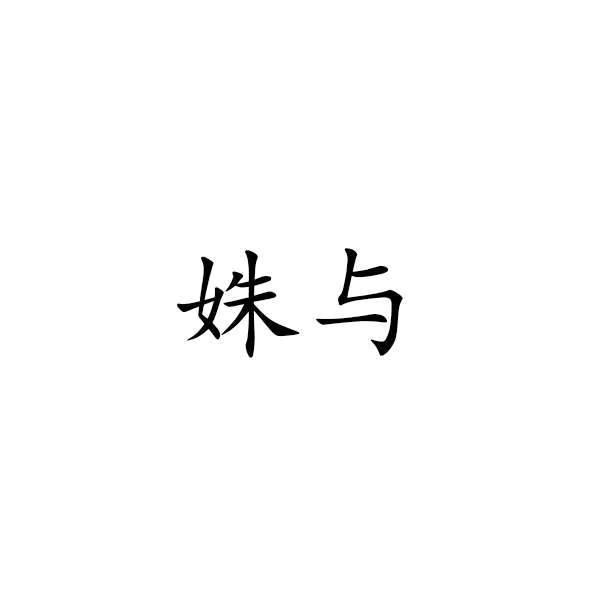 姝与