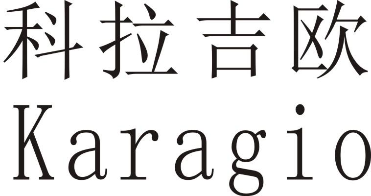 科拉吉欧 KARAGIO