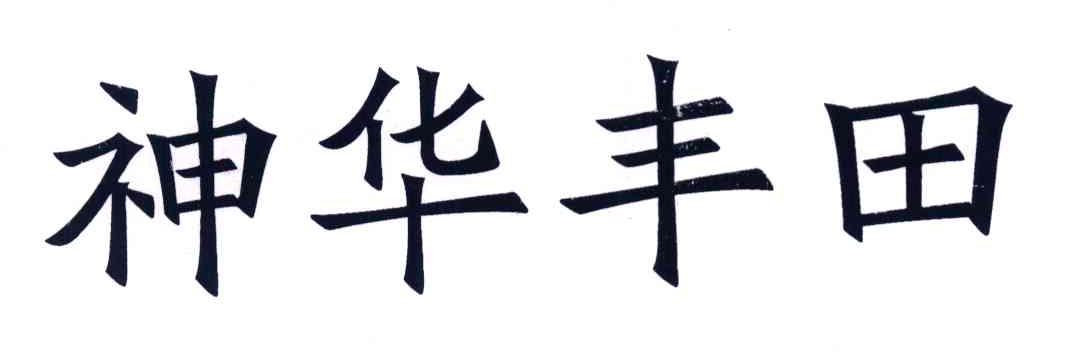 神华丰田