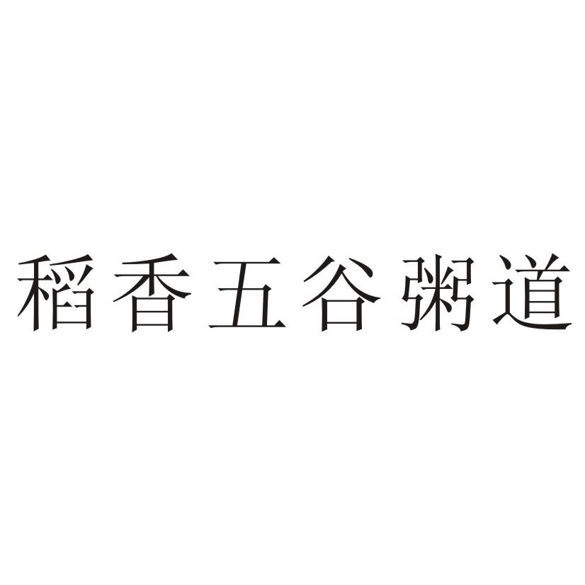 稻香五谷粥道