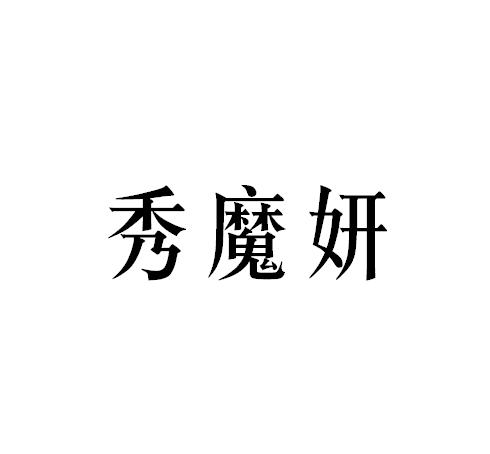 秀魔妍