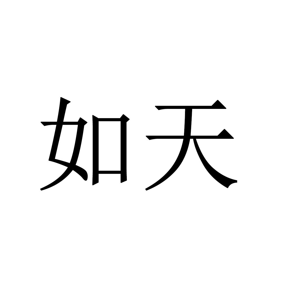 如天