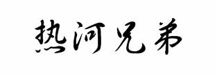 热河兄弟