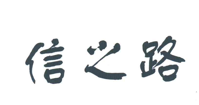 信之路