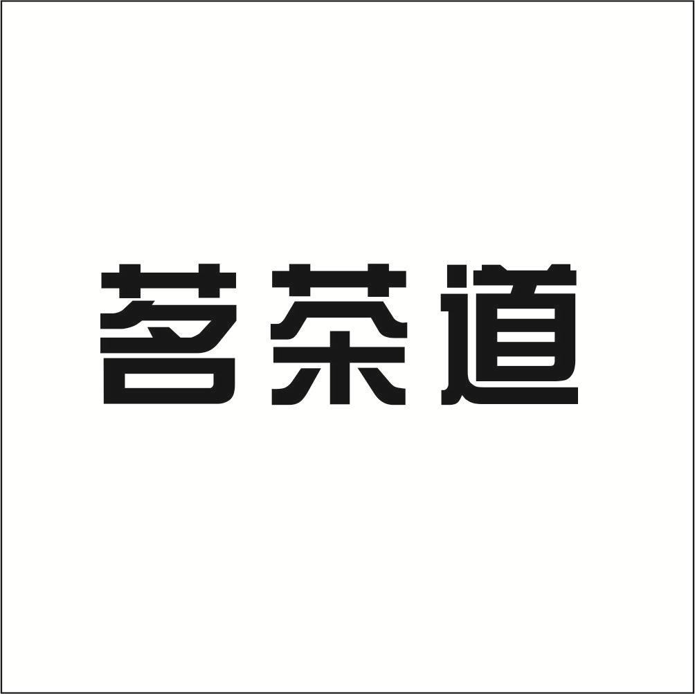 茗茶道