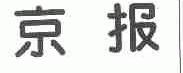 京报