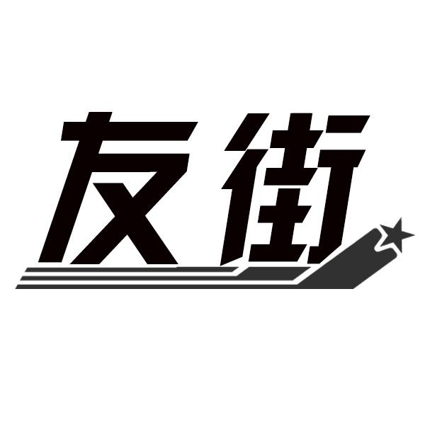 友街