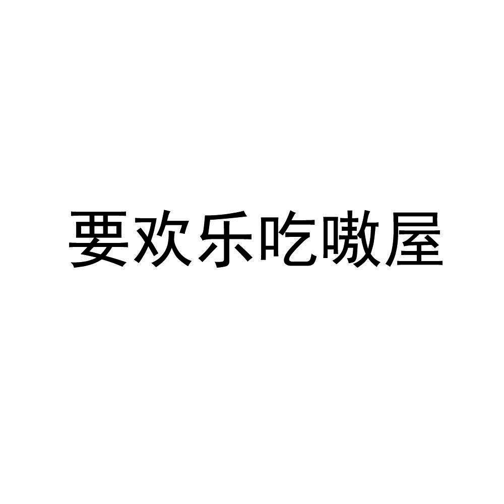 要欢乐吃嗷屋