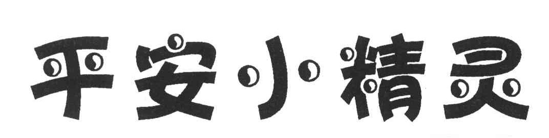 平安小精灵