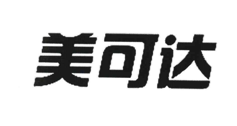 美可达