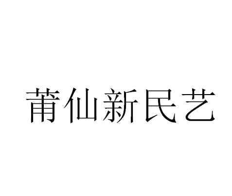 莆仙新民艺