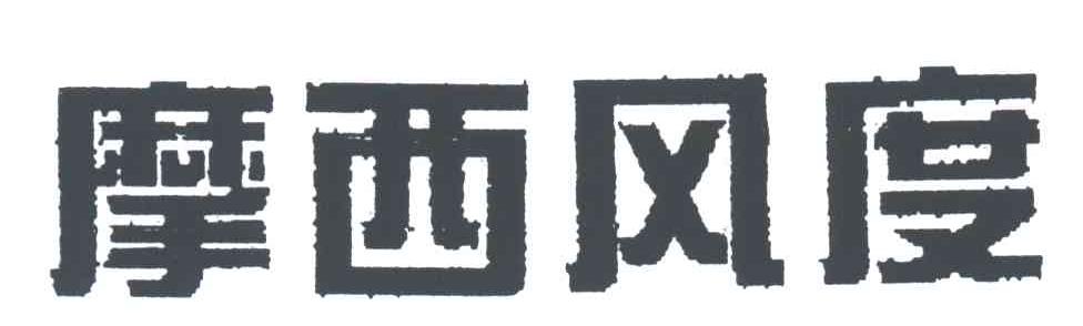 摩西风度