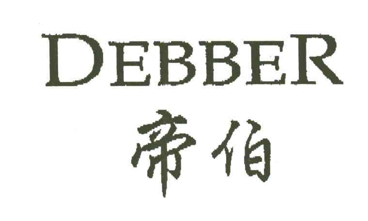帝伯