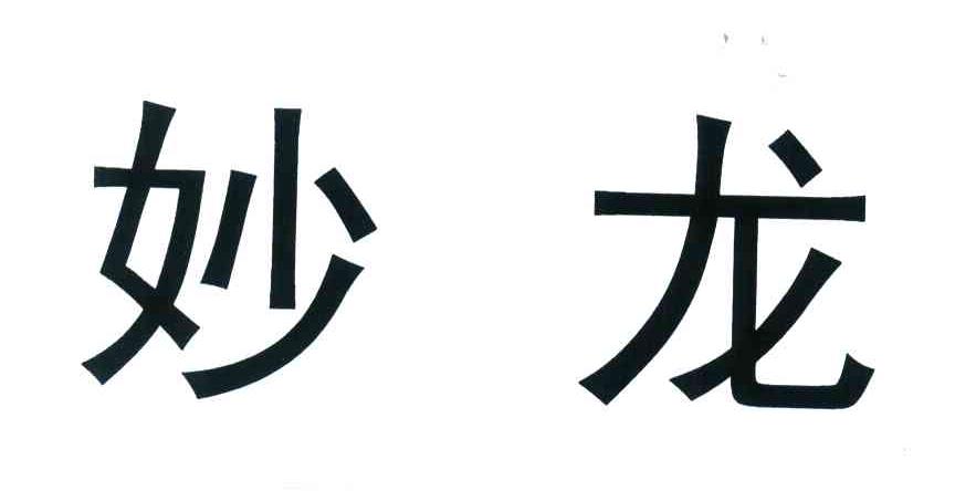 妙龙
