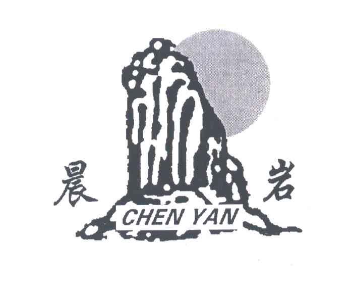 晨岩