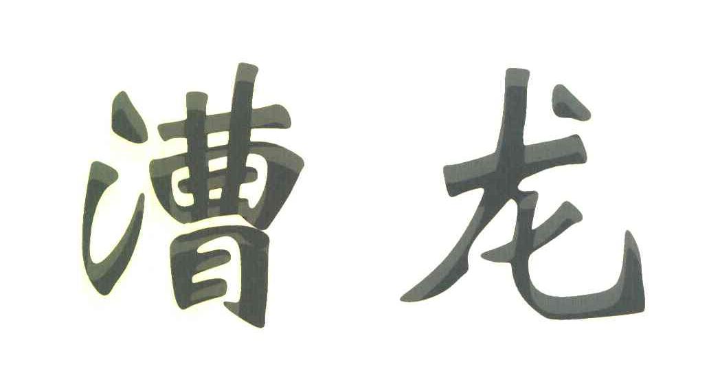漕龙