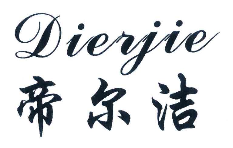 帝尔洁