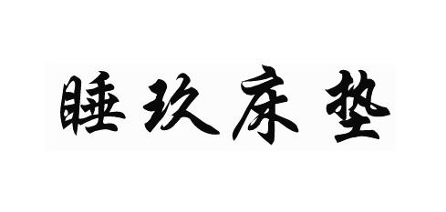 睡玖床垫