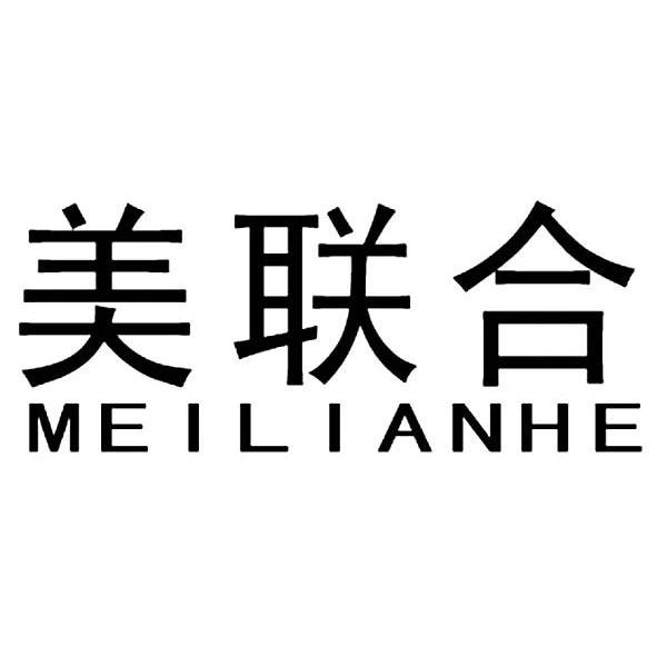 美联合