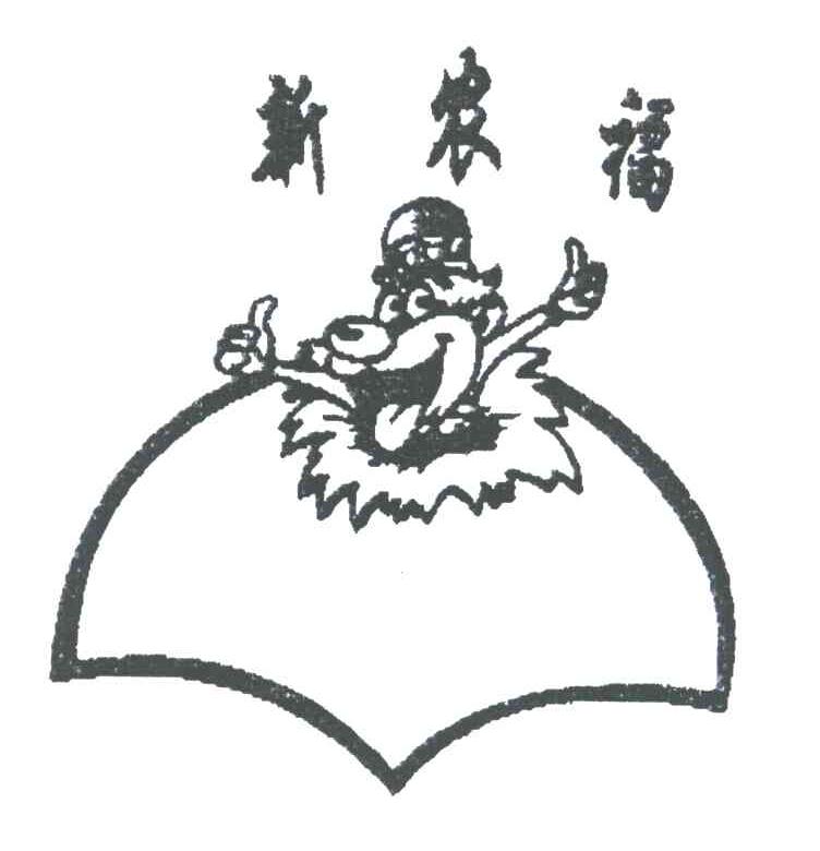 新农福