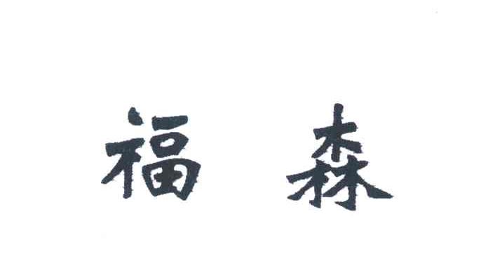 福森