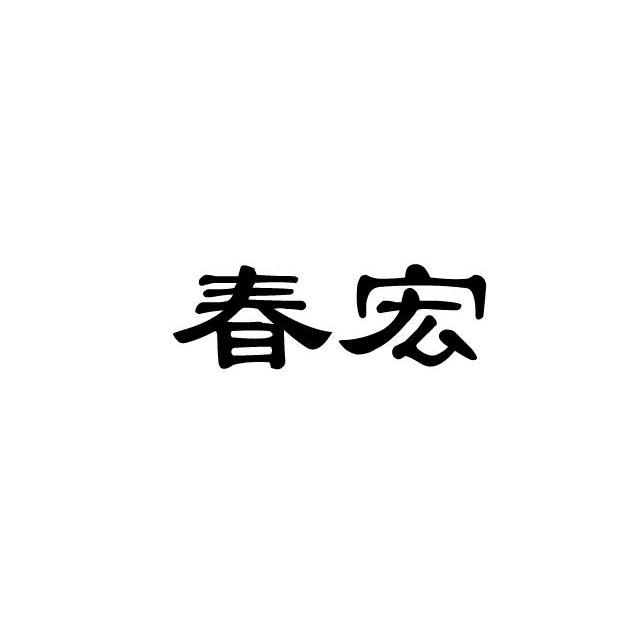 春宏