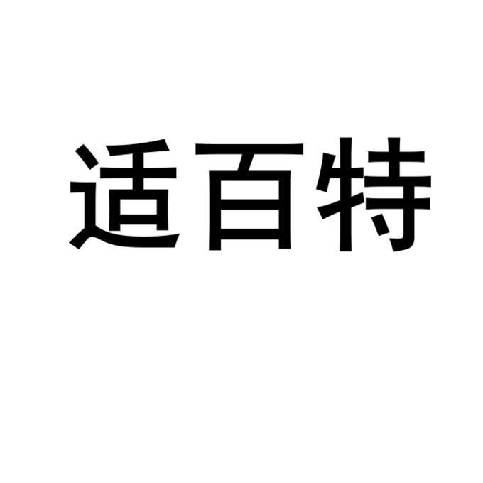 适百特
