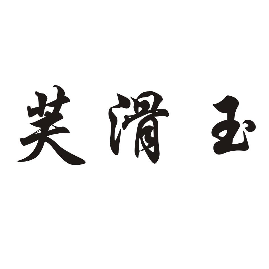 芙滑玉