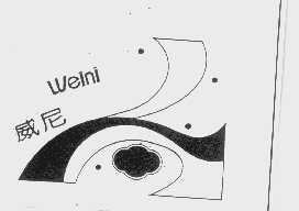 威尼