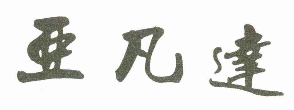 亚凡达