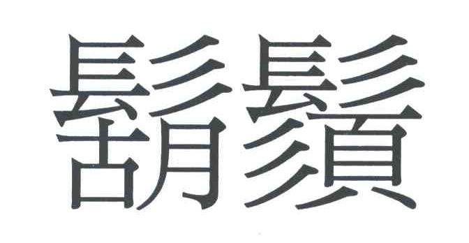 胡须
