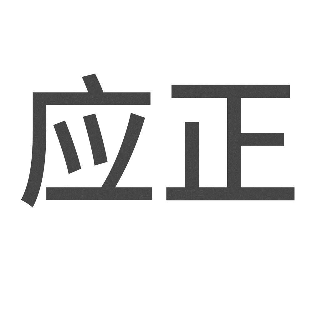 应正