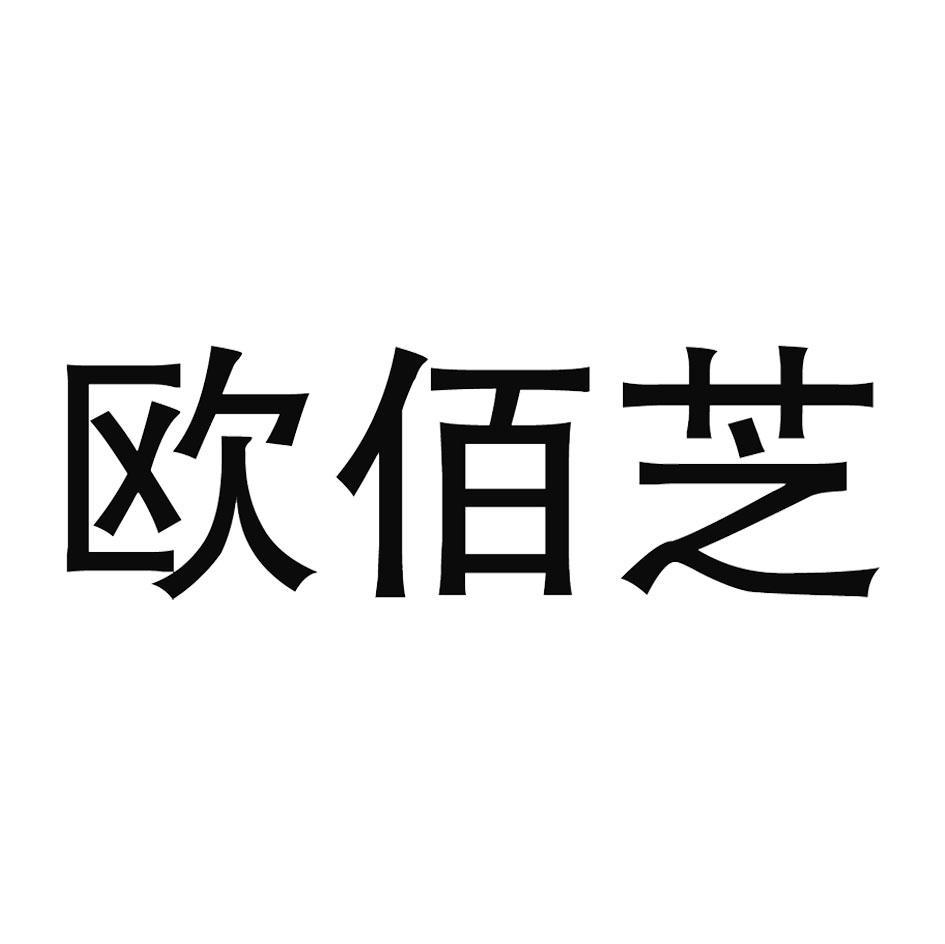 欧佰芝