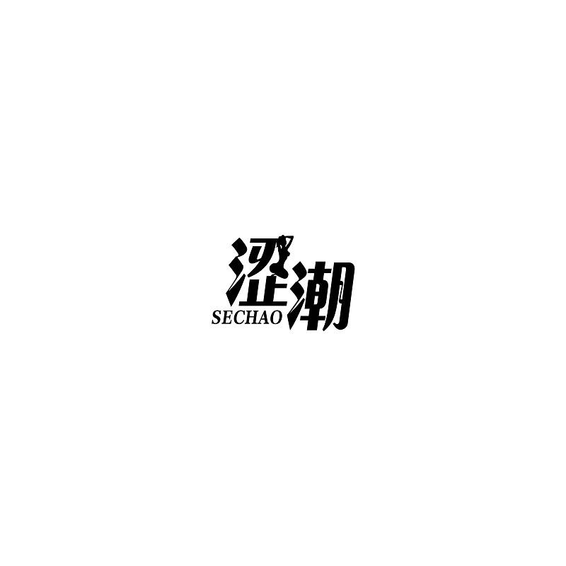 涩潮
