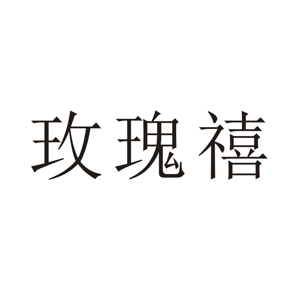 玫瑰禧