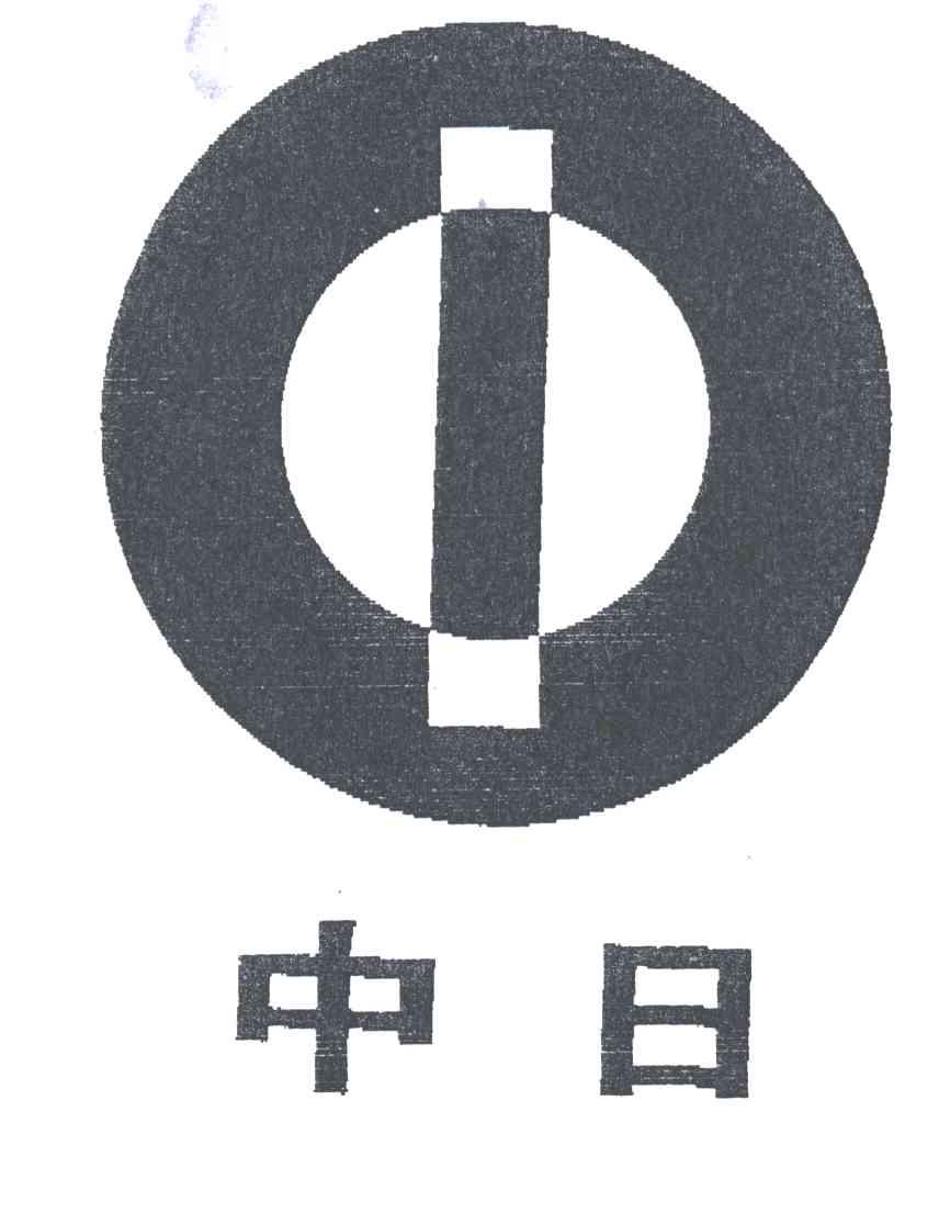 中日