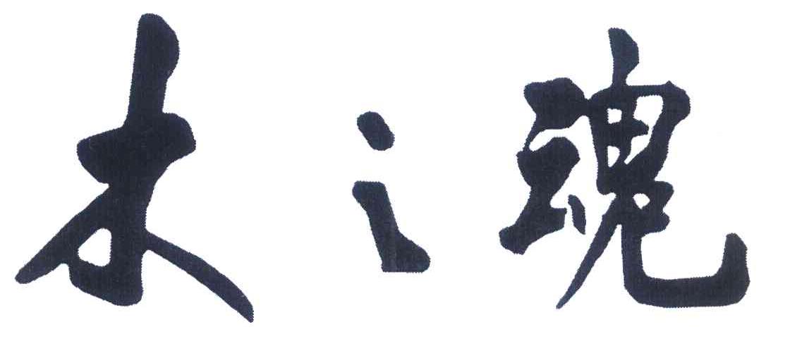 木之魂